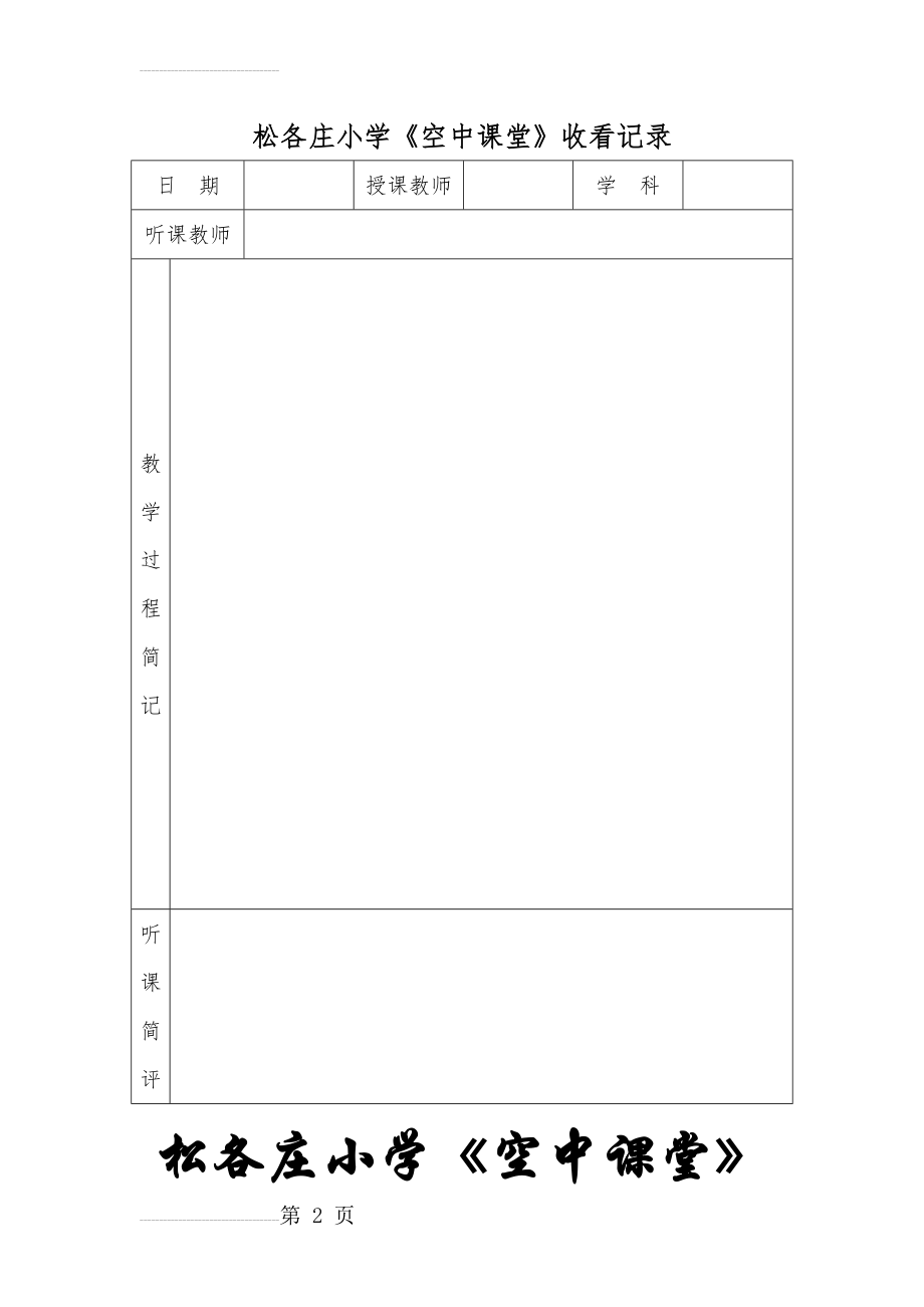 松各庄小学空中课堂记录(3页).doc_第2页