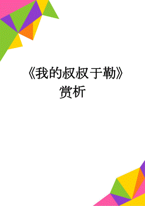 《我的叔叔于勒》赏析(4页).doc