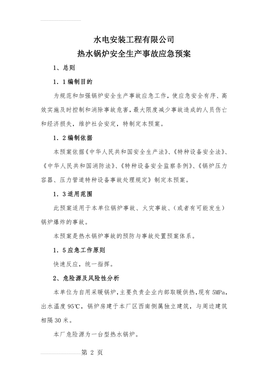 热水锅炉安全生产事故应急预案(11页).doc_第2页