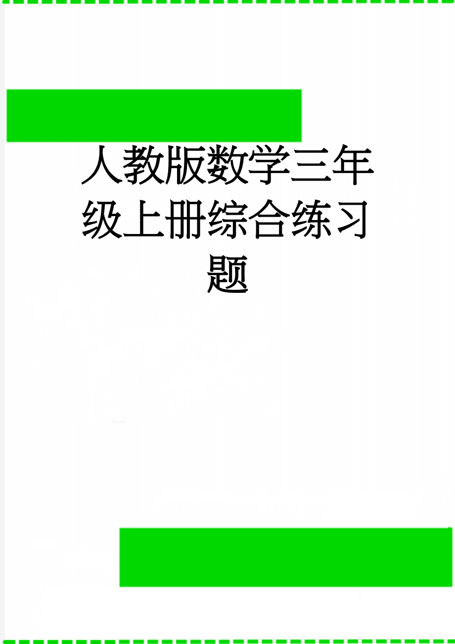 人教版数学三年级上册综合练习题(6页).doc_第1页