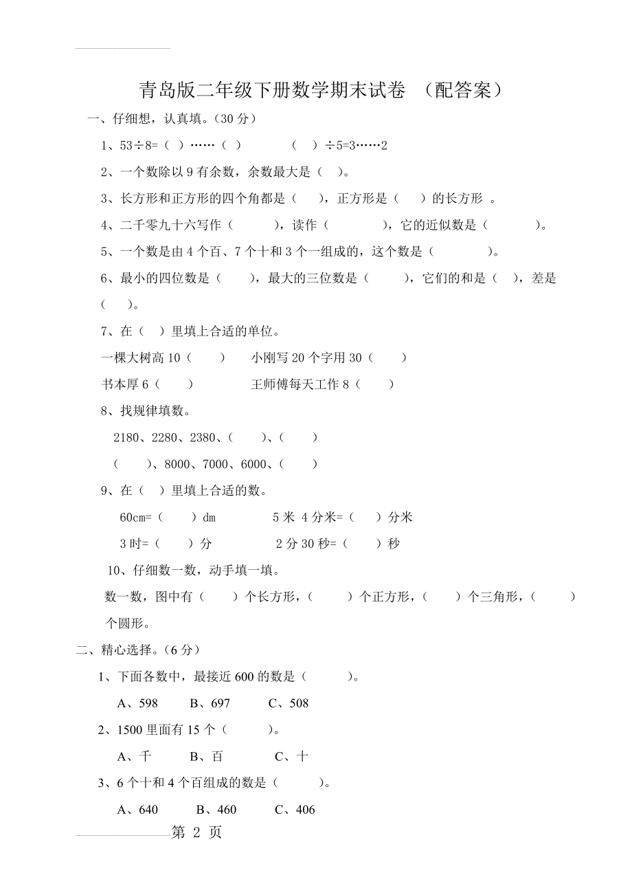 二年级下册数学期末试卷-(配答案)(16页).doc_第2页