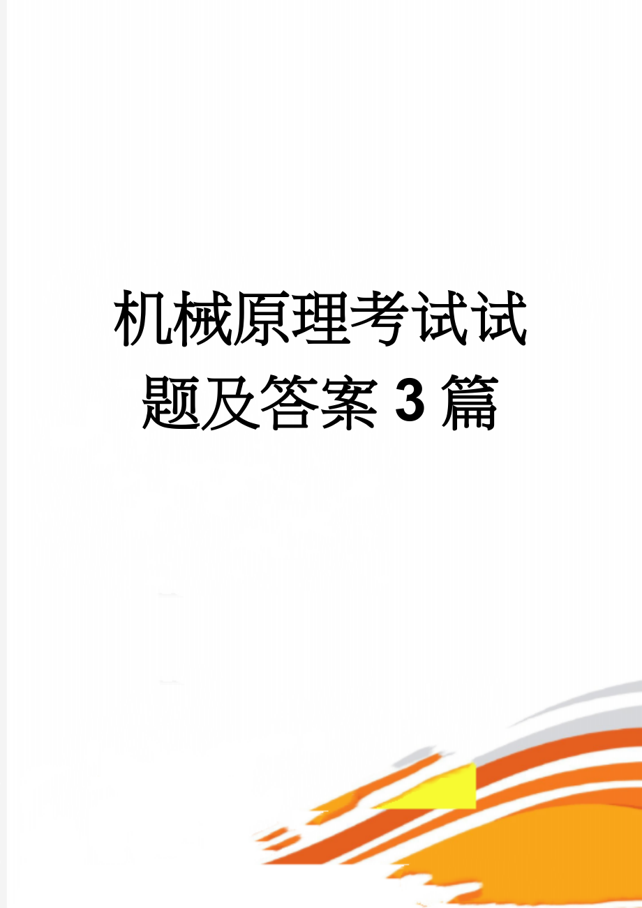 机械原理考试试题及答案3篇(11页).doc_第1页