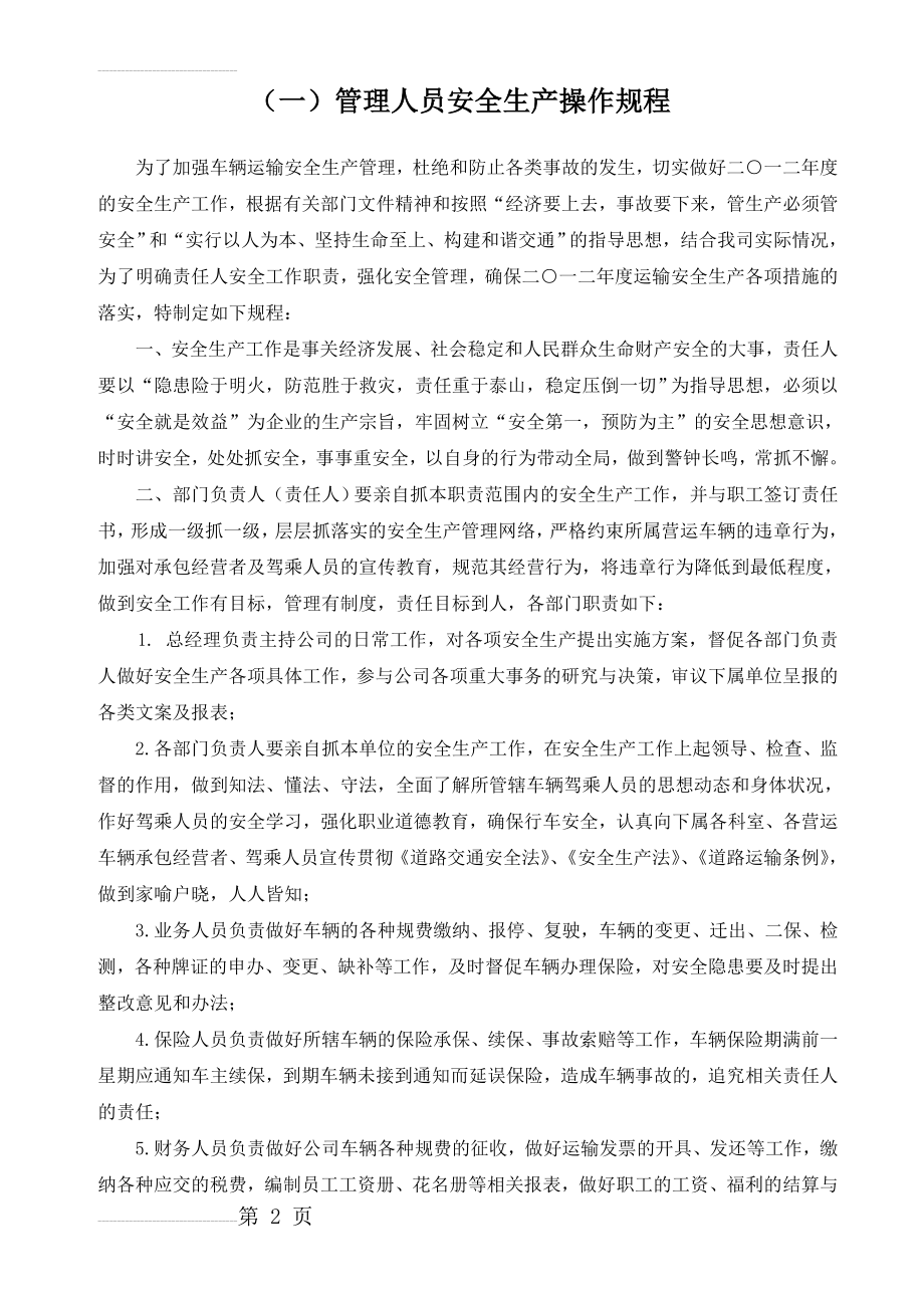 公司各岗位安全生产操作规程(6页).doc_第2页