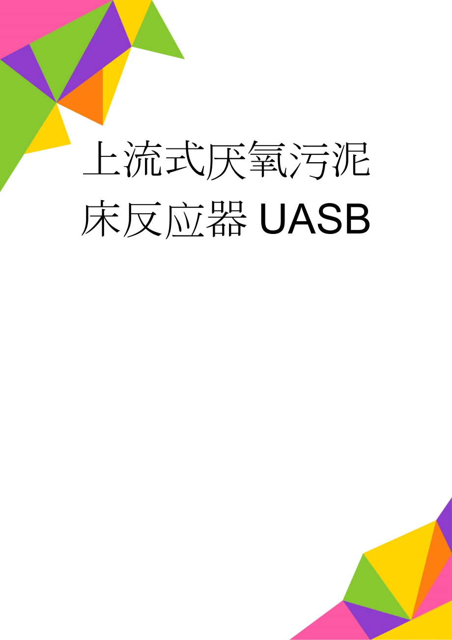 上流式厌氧污泥床反应器UASB(11页).doc_第1页