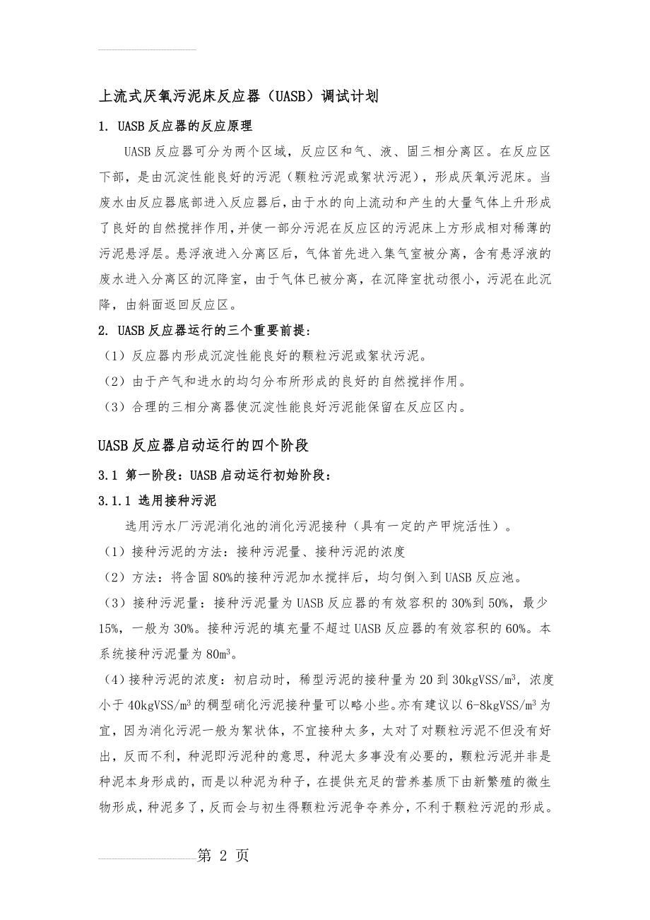 上流式厌氧污泥床反应器UASB(11页).doc_第2页