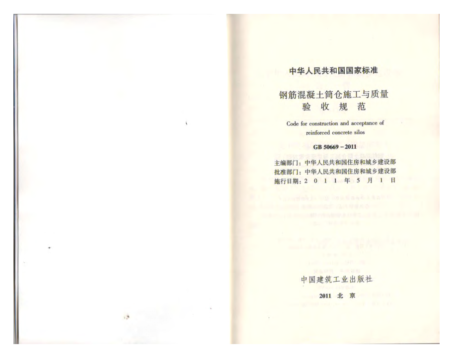 GB50669-201钢筋混凝土筒仓施工与质量验收规范.pdf_第2页