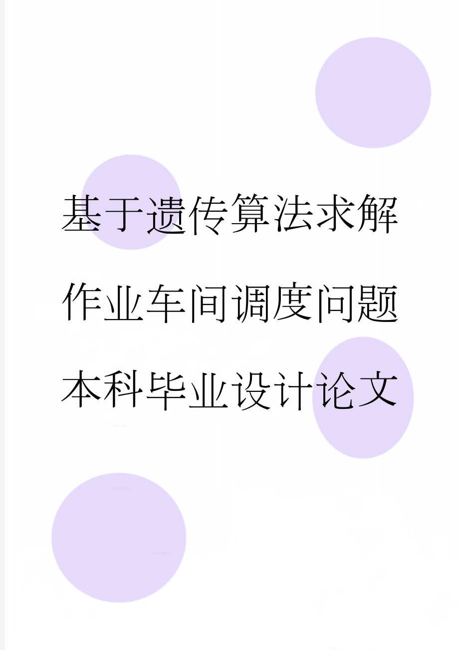 基于遗传算法求解作业车间调度问题本科毕业设计论文(39页).doc_第1页