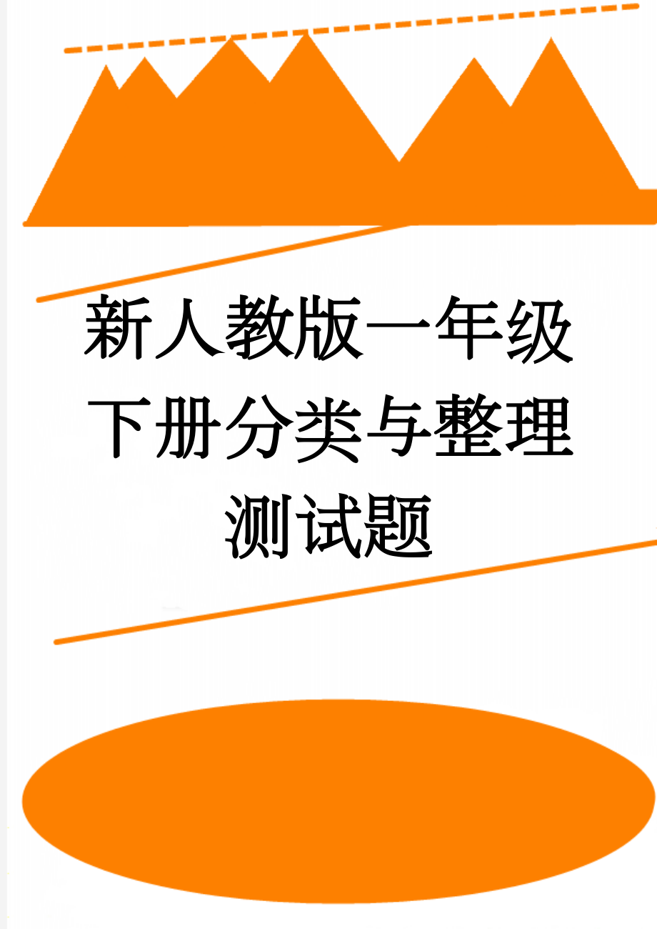 新人教版一年级下册分类与整理测试题(3页).doc_第1页