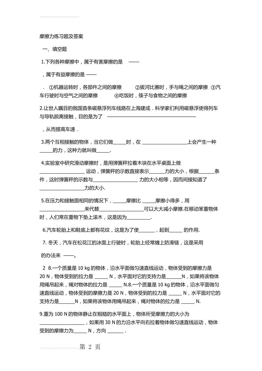 摩擦力练习题及答案(5页).doc_第2页