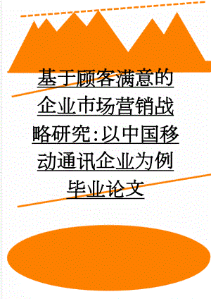 基于顾客满意的企业市场营销战略研究：以中国移动通讯企业为例毕业论文(28页).doc