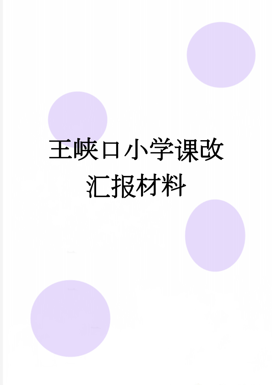 王峡口小学课改汇报材料(7页).doc_第1页