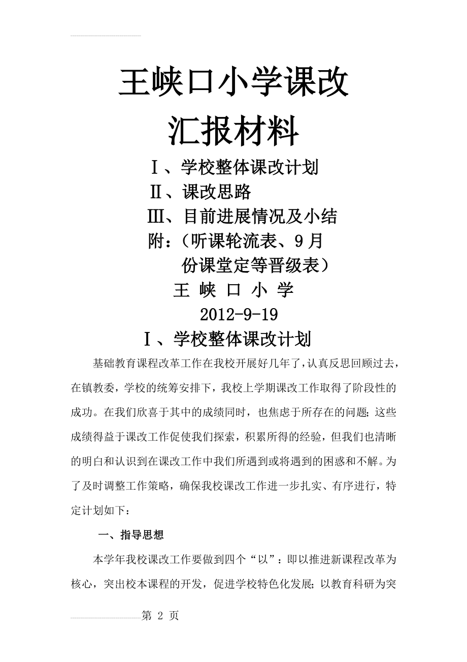 王峡口小学课改汇报材料(7页).doc_第2页