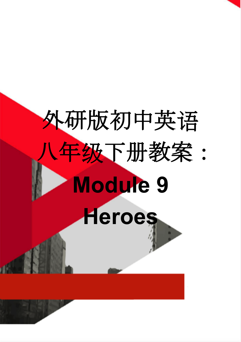 外研版初中英语八年级下册教案：Module 9 Heroes(9页).doc_第1页