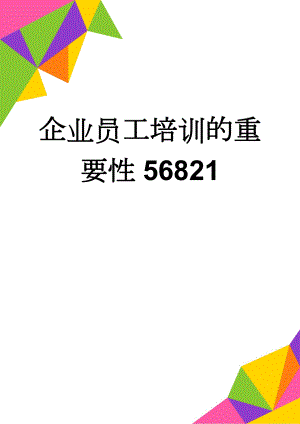 企业员工培训的重要性56821(3页).doc