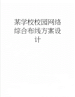 某学校校园网络综合布线方案设计(6页).doc