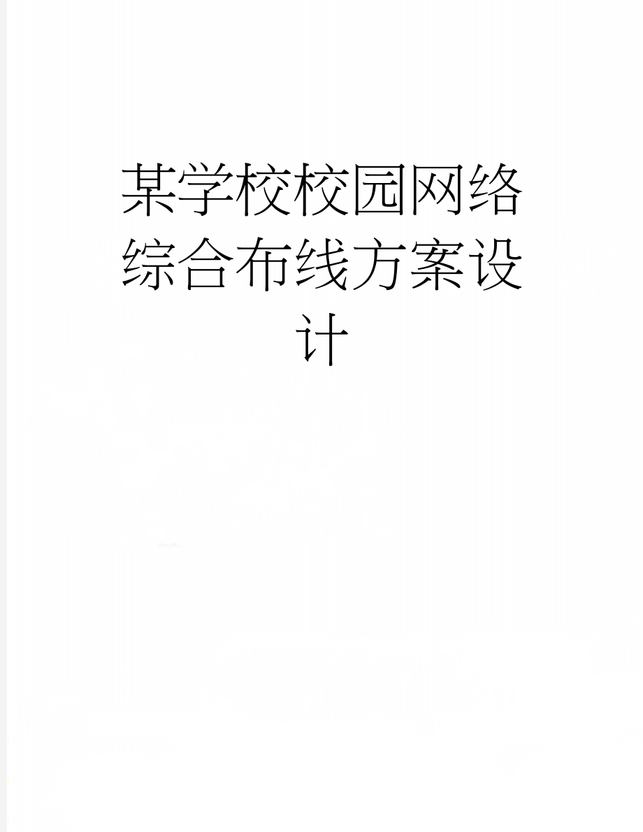 某学校校园网络综合布线方案设计(6页).doc_第1页