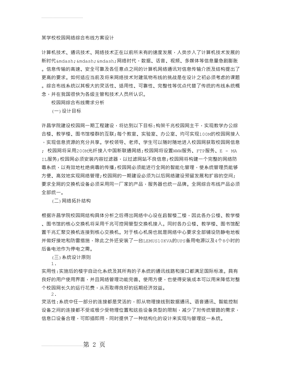 某学校校园网络综合布线方案设计(6页).doc_第2页