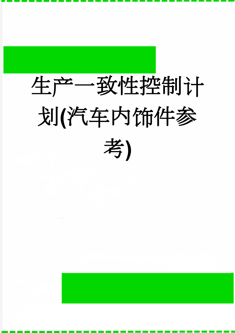 生产一致性控制计划(汽车内饰件参考)(16页).doc_第1页