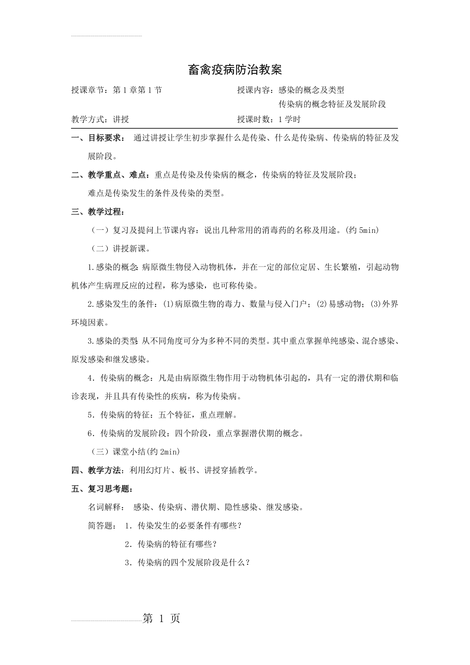 畜禽疫病防治教案(5页).doc_第2页