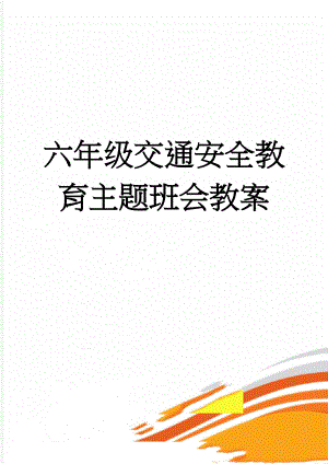 六年级交通安全教育主题班会教案(4页).doc