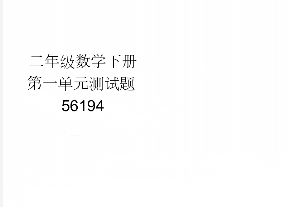 二年级数学下册第一单元测试题56194(2页).doc_第1页