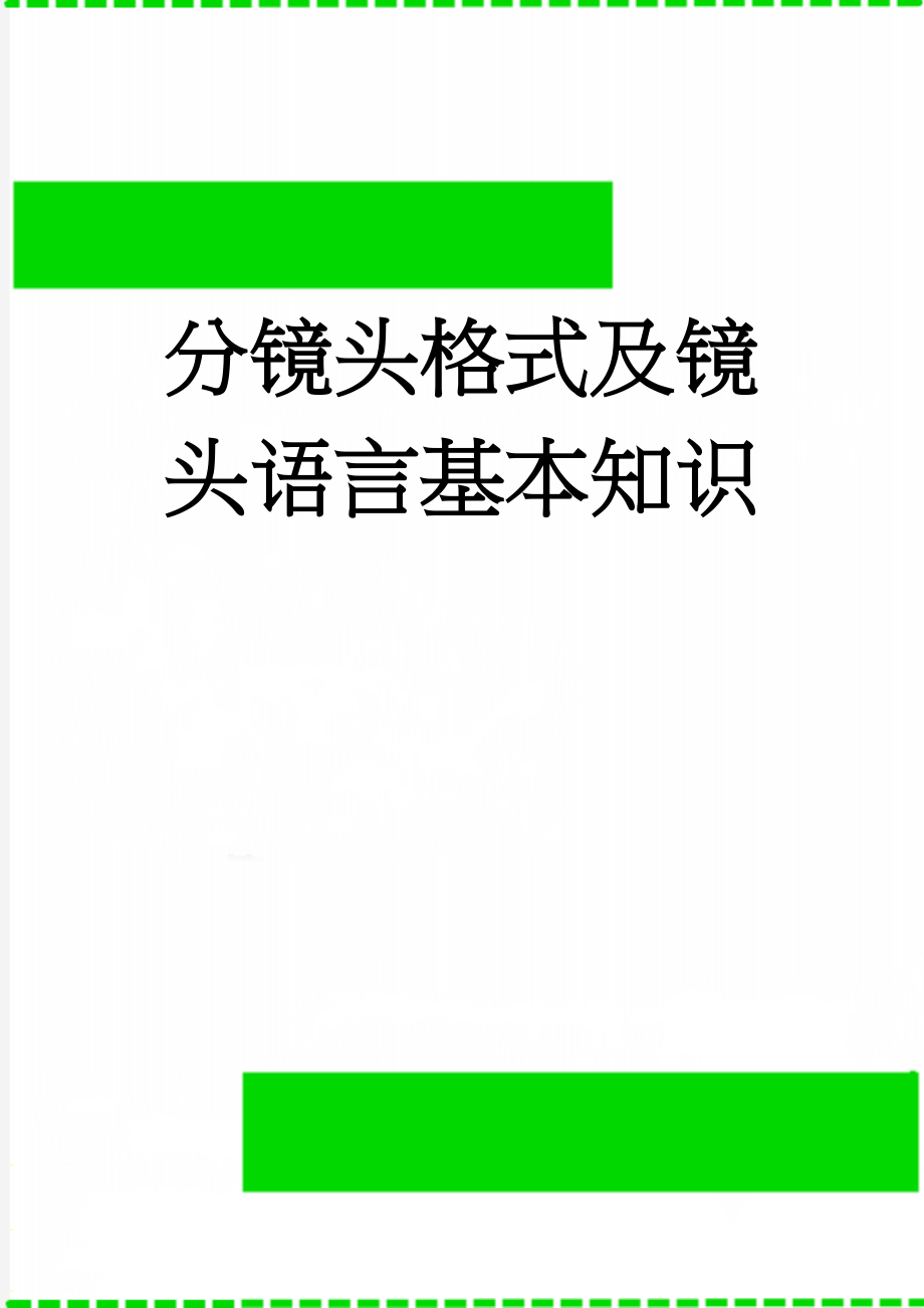 分镜头格式及镜头语言基本知识(8页).doc_第1页