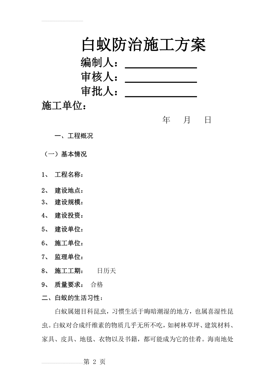 白蚁防治施工方案(DOC)(12页).doc_第2页