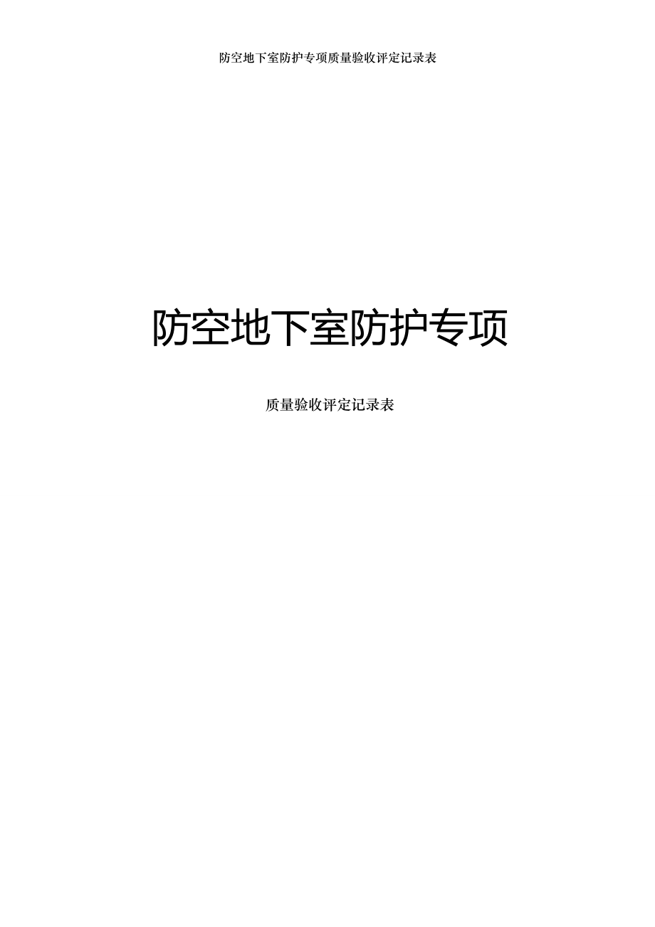 防空地下室防护专项质量验收评定记录表.doc_第1页