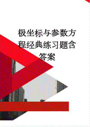 极坐标与参数方程经典练习题含答案(10页).doc