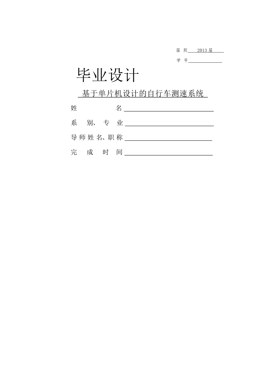 基于单片机设计的自行车测速计系统_毕业设计(20页).doc_第2页