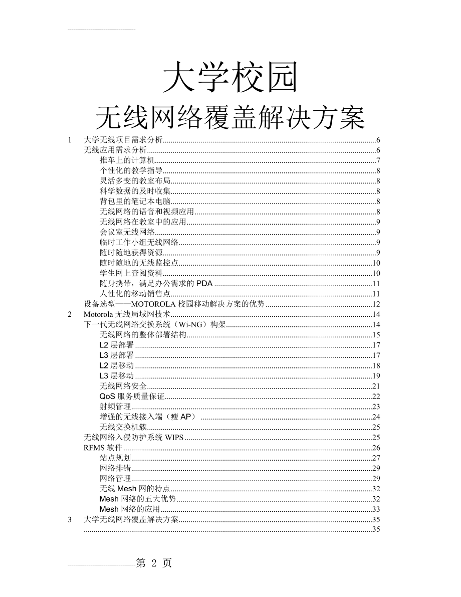 大学无线网络覆盖解决方案(23页).doc_第2页