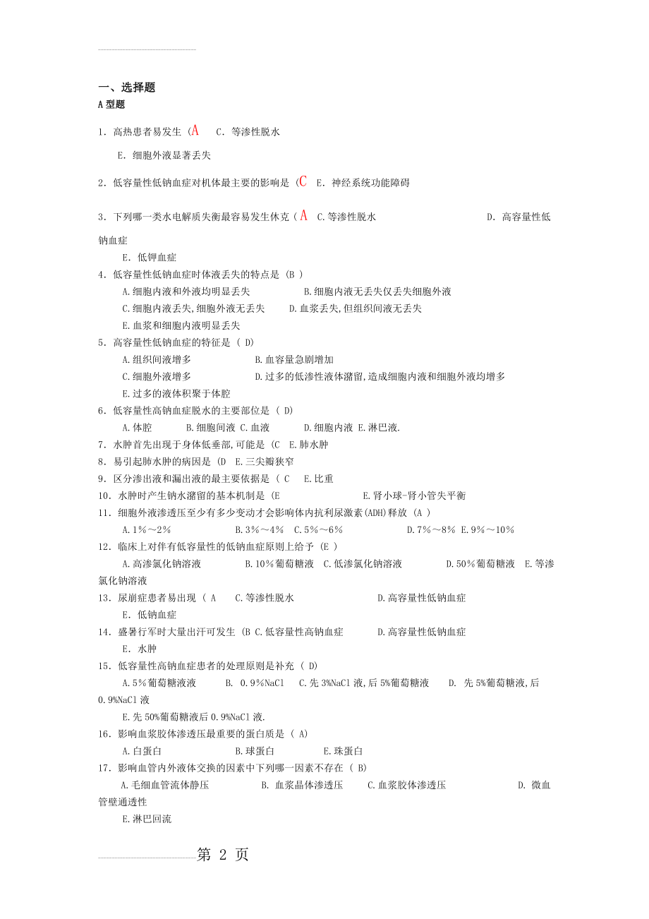 病理生理选择题题及答案(22页).doc_第2页