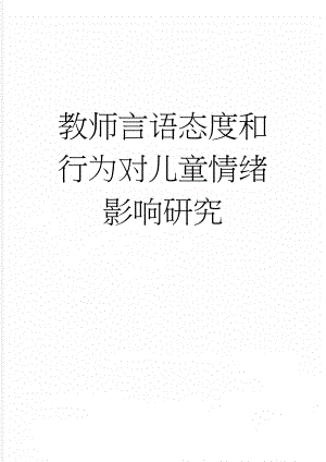 教师言语态度和行为对儿童情绪影响研究(4页).doc