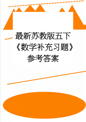 最新苏教版五下《数学补充习题》参考答案(21页).doc