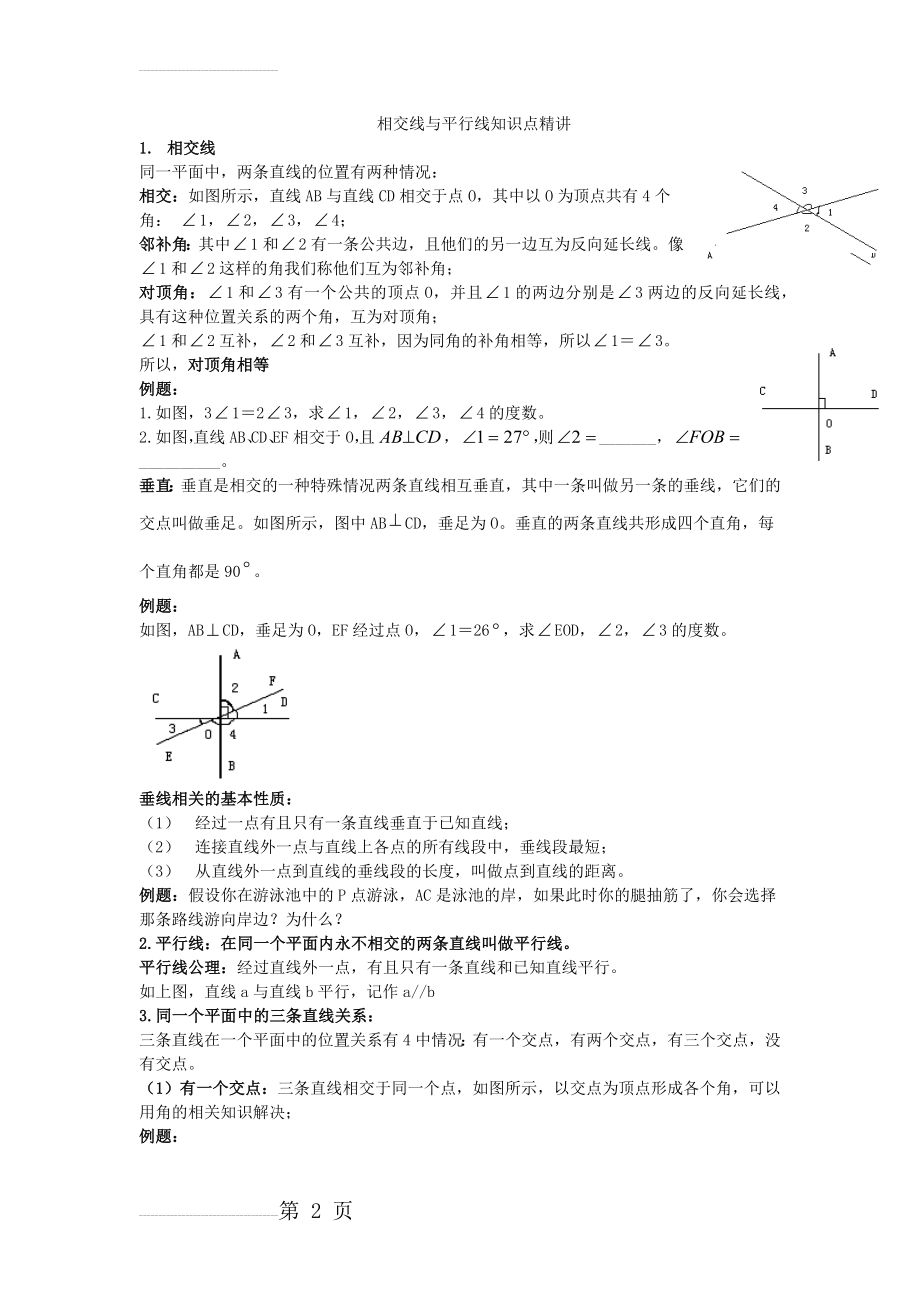 相交线与平行线知识点精讲(5页).doc_第2页