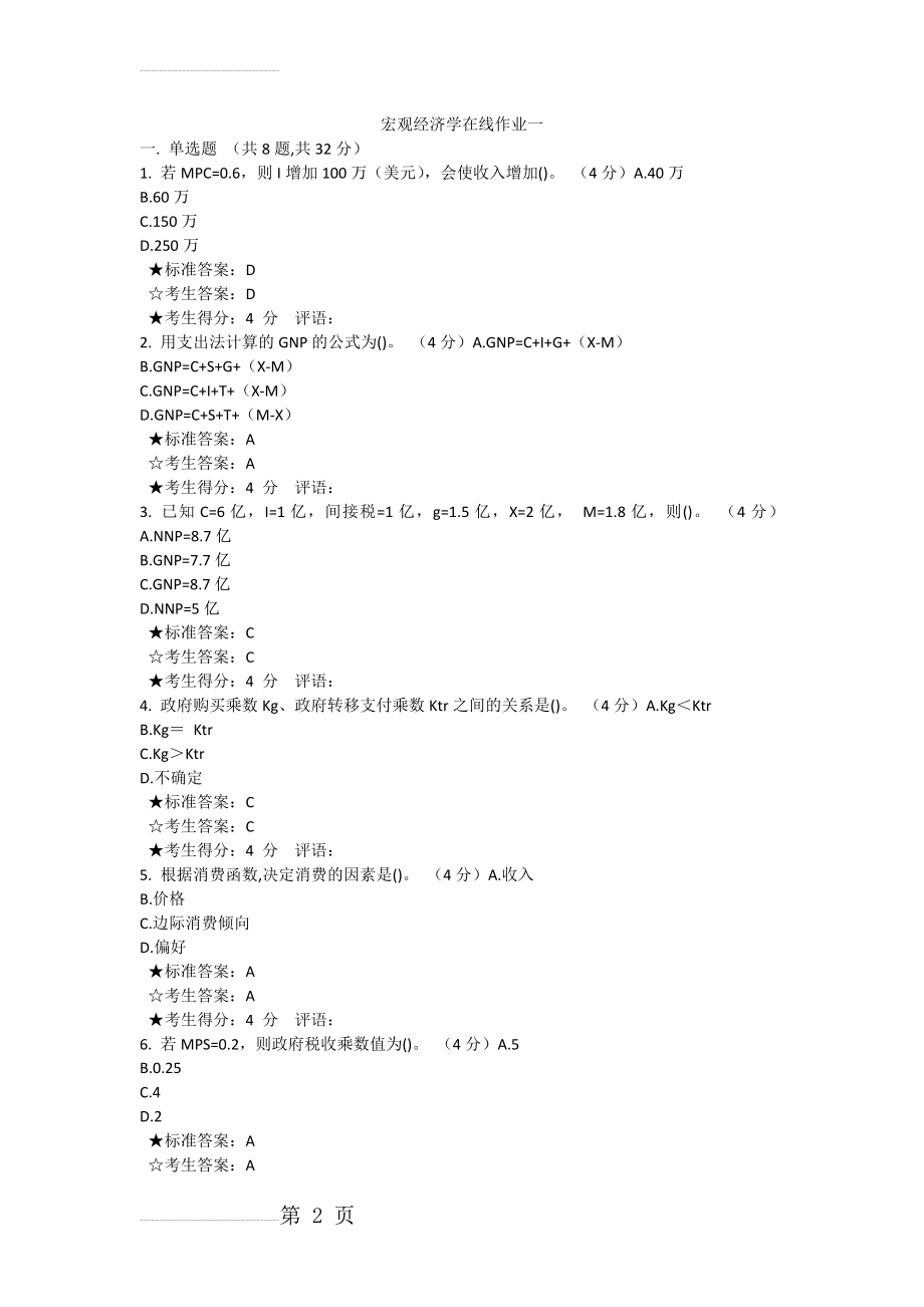 宏观经济学在线作业附答案(15页).docx_第2页