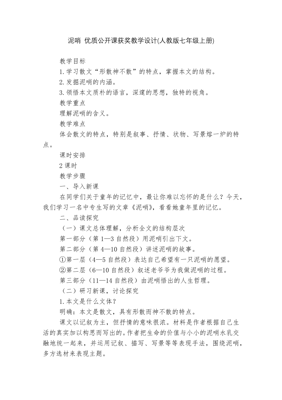 泥哨 优质公开课获奖教学设计(人教版七年级上册).docx_第1页