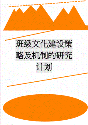 班级文化建设策略及机制的研究计划(11页).doc