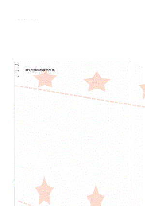 地铁装饰装修技术交底(34页).doc