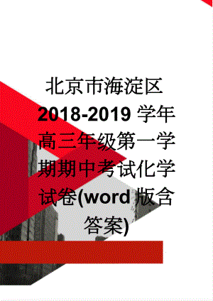 北京市海淀区2018-2019学年高三年级第一学期期中考试化学试卷(word版含答案)(9页).doc