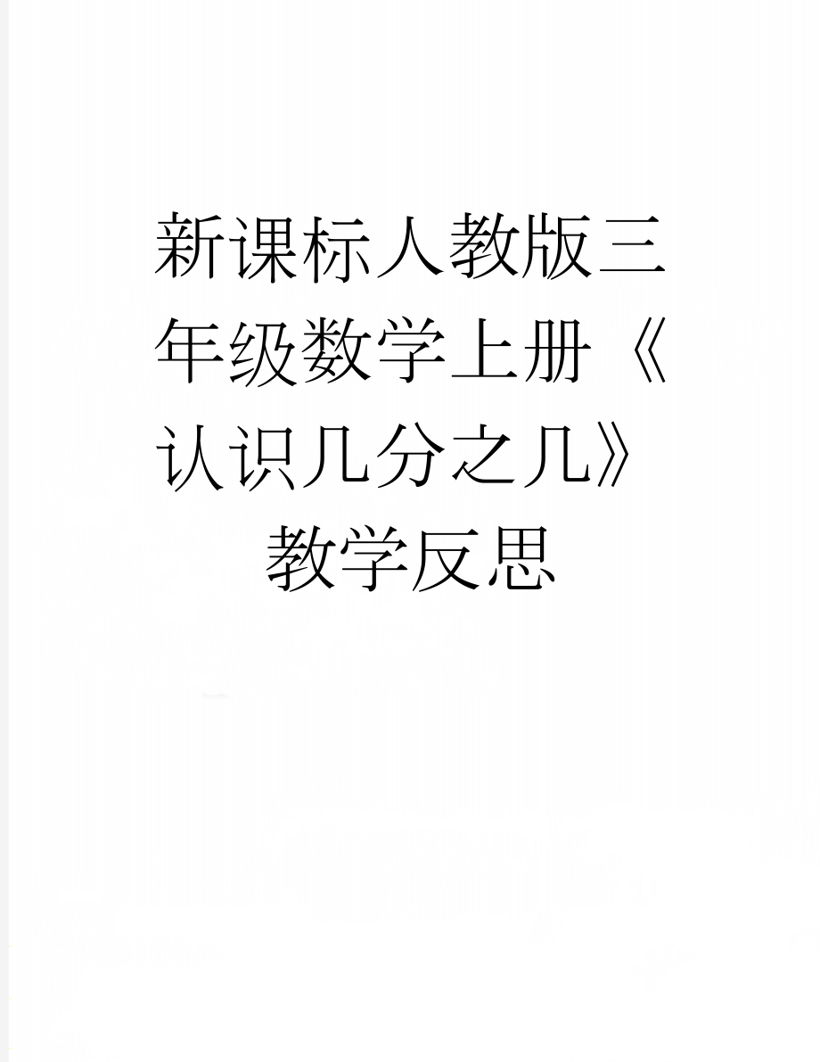 新课标人教版三年级数学上册《认识几分之几》教学反思(2页).doc_第1页