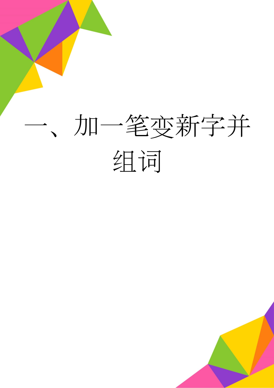 一、加一笔变新字并组词(9页).doc_第1页