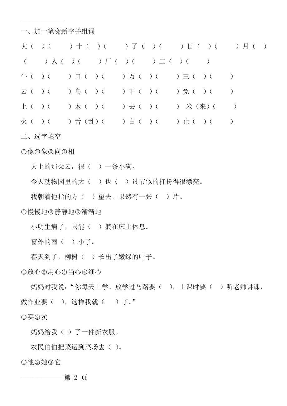 一、加一笔变新字并组词(9页).doc_第2页