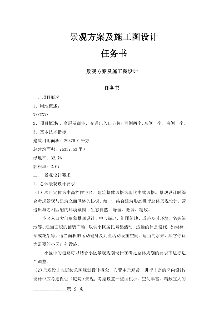 景观方案及施工图设计任务书(9页).doc_第2页