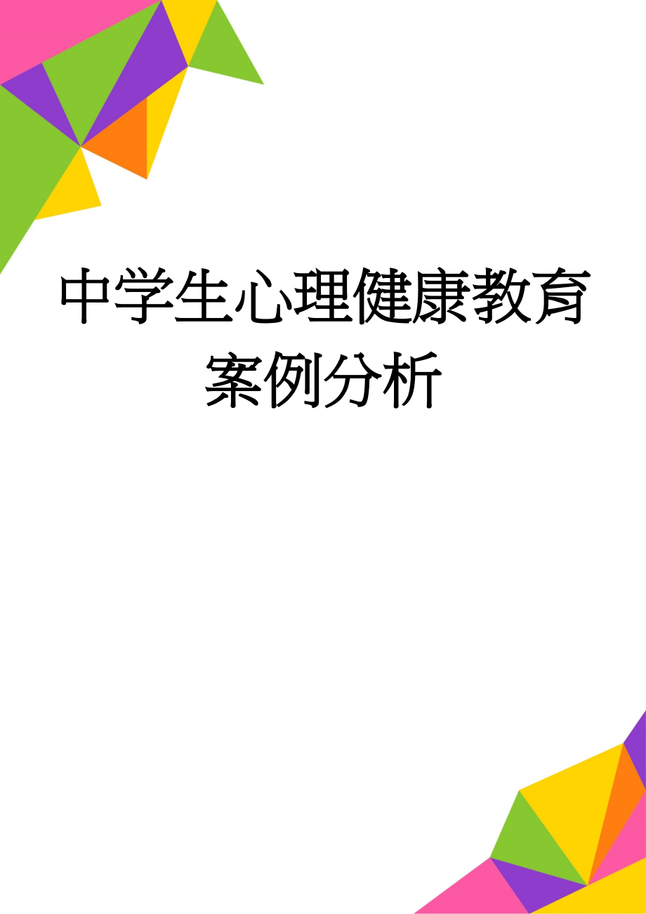 中学生心理健康教育案例分析(22页).doc_第1页