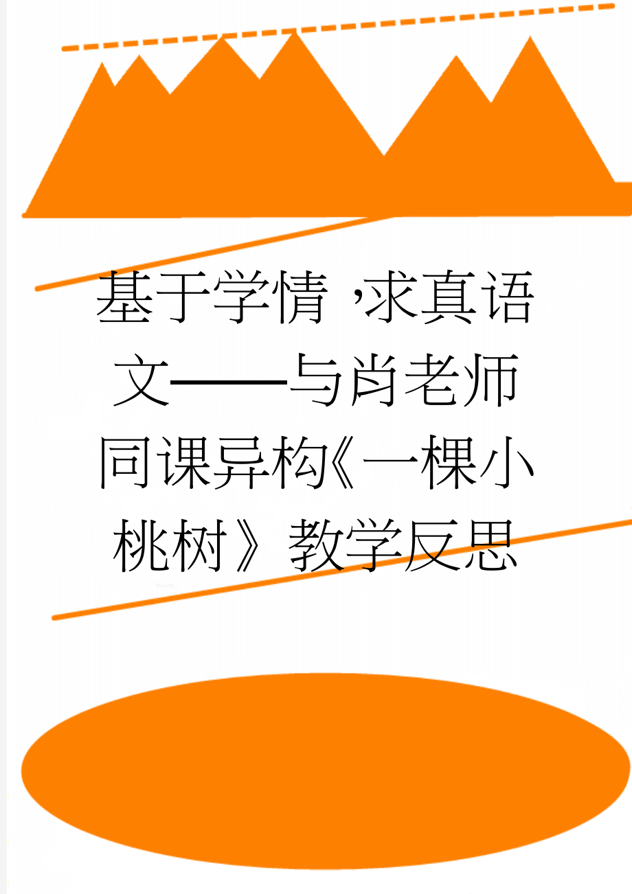 基于学情求真语文——与肖老师同课异构《一棵小桃树》教学反思(4页).doc_第1页