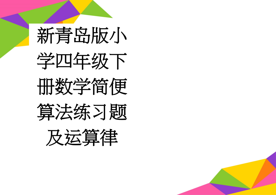 新青岛版小学四年级下册数学简便算法练习题及运算律(3页).doc_第1页