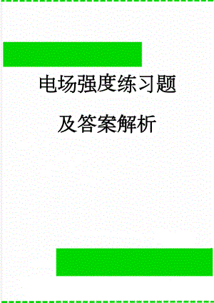 电场强度练习题及答案解析(11页).doc