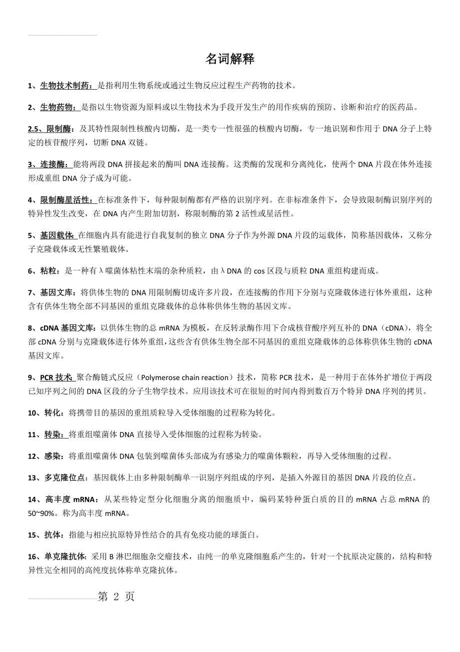 生物制药技术复习题(9页).doc_第2页