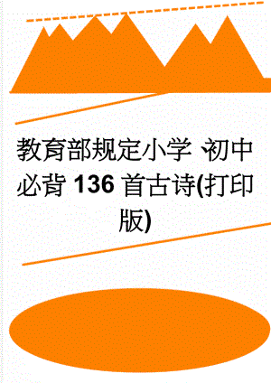 教育部规定小学、初中必背136首古诗(打印版)(15页).doc